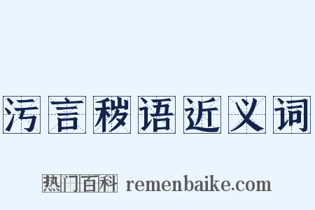 污言秽语近义词是什么意思的图片